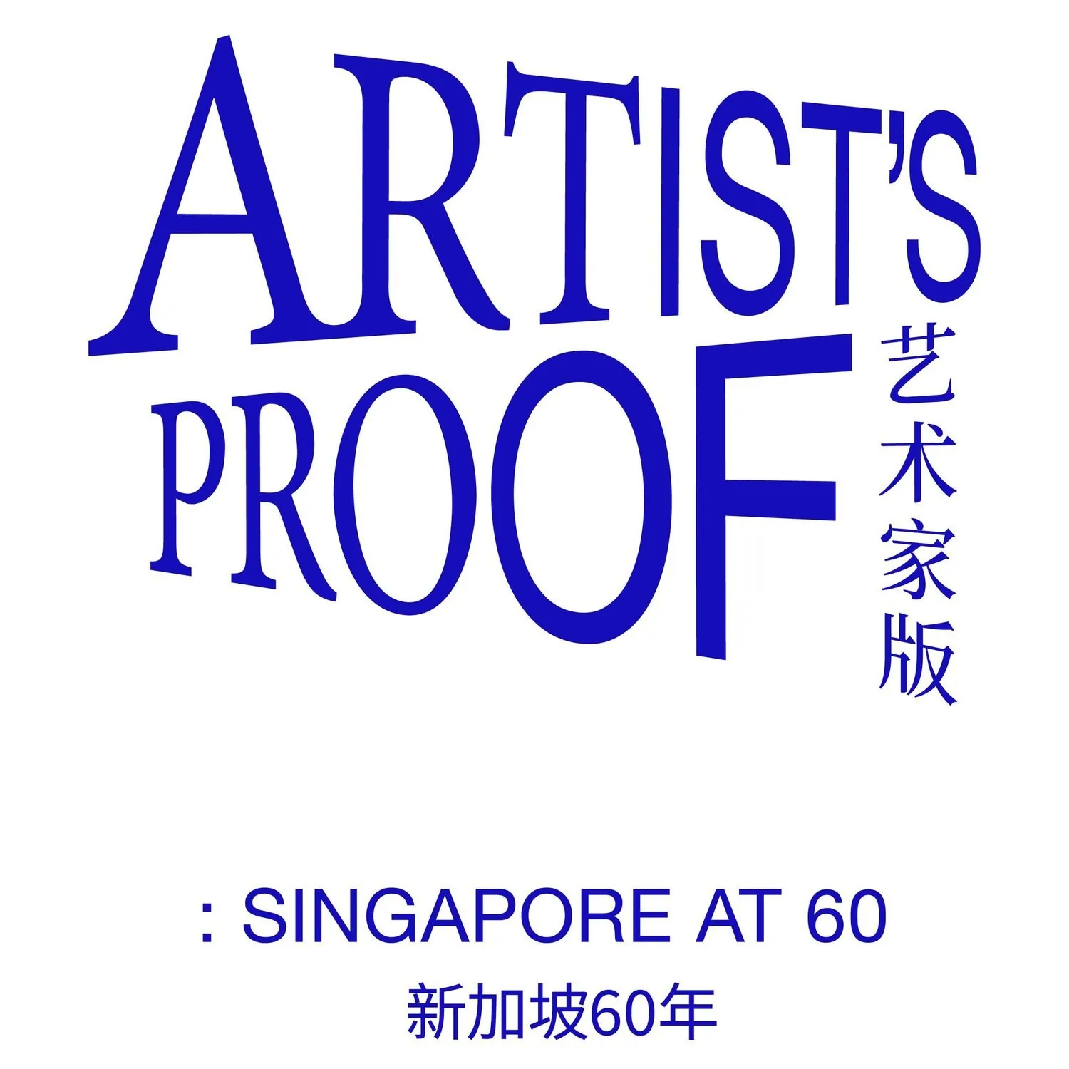 Poster for Artist's Proof: Singapore at 60, a commissioned work by Shavonne Wong for The Culture Story.